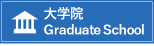 大学院