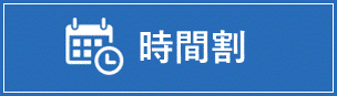 時間割