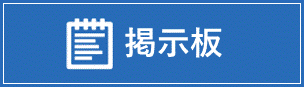 聴講生・科目等履修生等掲示板