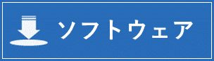 ソフトウェア