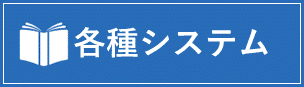 各種システム